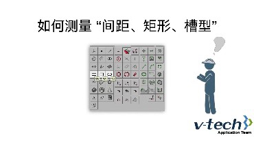 012-InSpec軟件_如何測量“如何測量 間距、矩形、槽型”