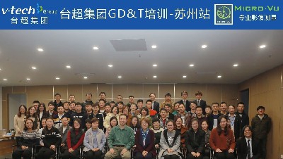 本年度第二次GD&T培訓11月30-12月1日于蘇州舉辦