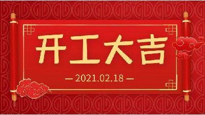 雨水生財！開工大吉！