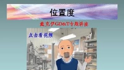 《幾何尺寸公差》20講視頻10-位置度