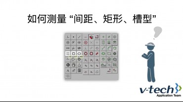 012-InSpec軟件_如何測量“如何測量 間距、矩形、槽型”