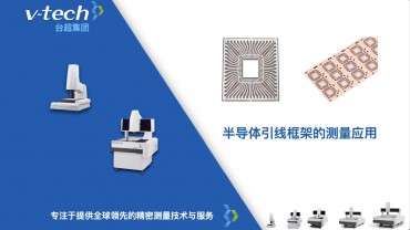 半導體行業｜引線框架的測量應用