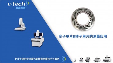 行業應用｜定子和轉子的測量應用