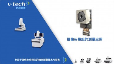 光電行業｜攝像頭模組的測量應用