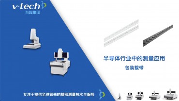 半導體行業｜包裝載帶的測量應用