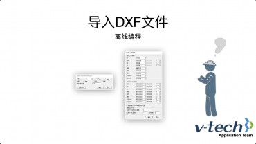 033-InSpec軟件_導入DXF離線編程