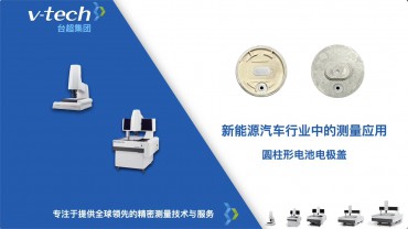 新能源汽車行業｜圓柱形電池電極蓋