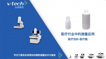 醫療行業｜醫療瓶測量應用