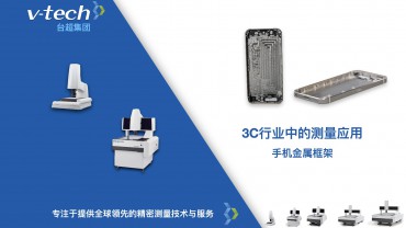 3C行業｜手機金屬框架的測量應用