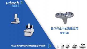 醫療行業｜脛骨托盤的測量應用