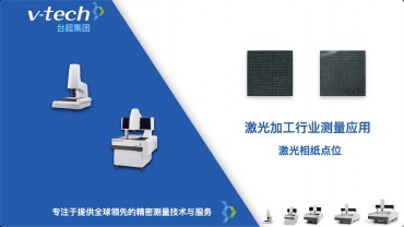 激光加工行業｜激光相紙點位測量應用