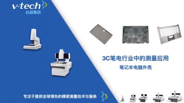 3C筆電行業｜筆記本電腦外殼
