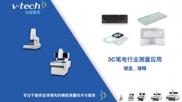3C筆電行業｜鍵盤、鍵帽測量應用