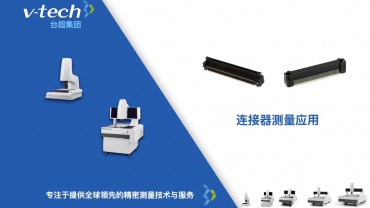行業應用｜連接器的測量應用