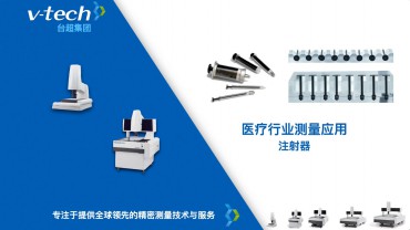 醫療行業｜注射針筒的測量應用