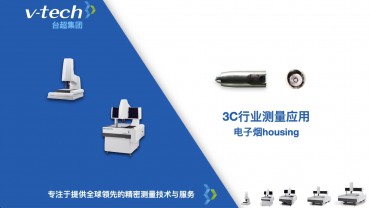 3C行業｜電子煙housing測量應用