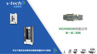 VICIVISION測量應用｜減一減二曲軸