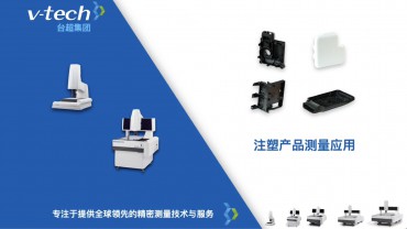 行業應用｜注塑產品測量應用