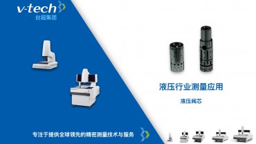 液壓行業測量應用｜液壓閥芯