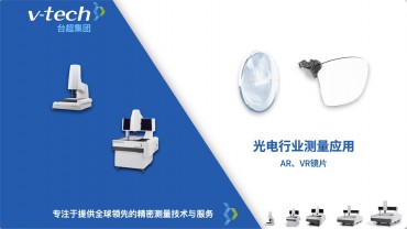 光電行業｜AR、VR鏡片測量應用