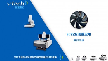 3C行業｜散熱風扇的測量應用