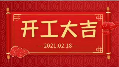 雨水生財！開工大吉！