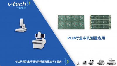 技術分享｜PCB板的精密測量方案 ，提升品質管控效率