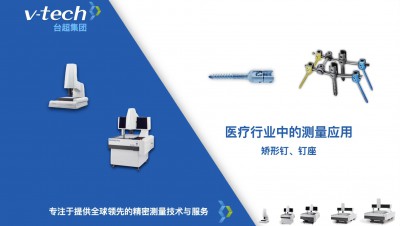 技術分享｜矯形釘、釘座的精密測量方案