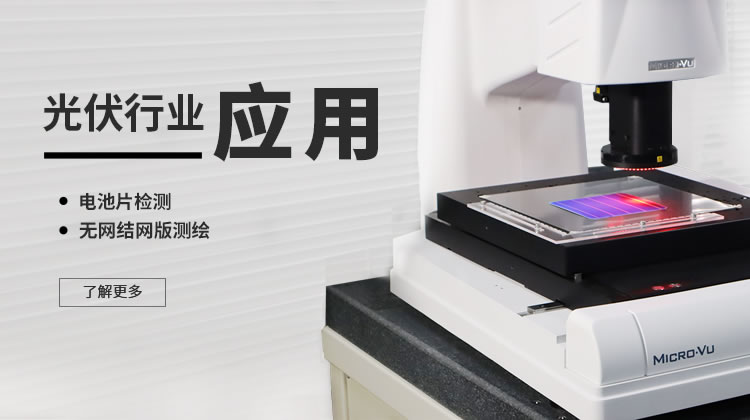 光伏行業應用