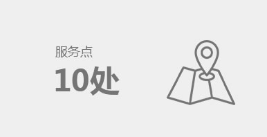 服務點10處