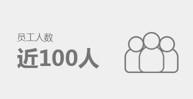員工人數近100人
